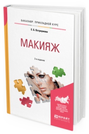 Buchcover: MAKIJAŽ 2-e izd., ispr. i dop. Učebnoe posobie dlja prikladnogo bakalavriata