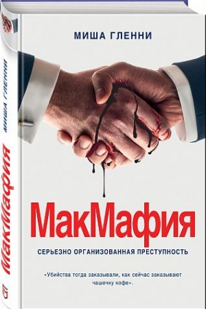 Buchcover: MakMafija. Ser′ezno organizovannaja prestupnost′
