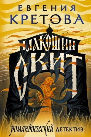 Buchcover: Makošin skit