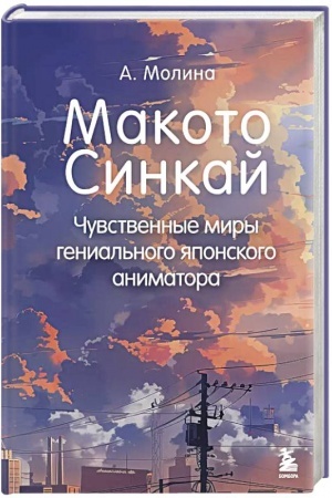 Buchcover: Makoto Sinkaj: Čuvstvennye miry genial′nogo japonskogo animatora