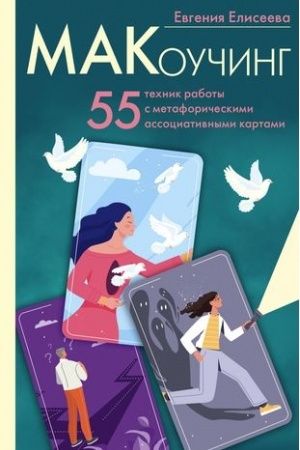 Buchcover: MAKoučing. 55 technik raboty s metaforičeskimi associativnymi kartami