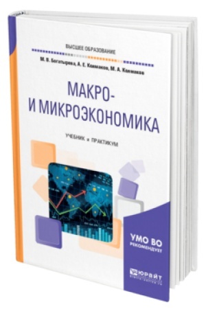 Buchcover: MAKRO- I MIKROĖKONOMIKA. Učebnik i praktikum dlja vuzov