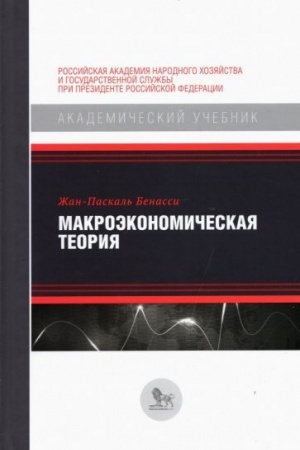 Cover: Makroekonomicheskaya teoriya