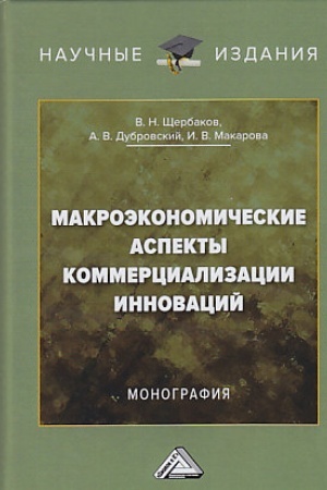 Обложка: Макроэкономические аспекты коммерциализации инноваций: Монография, 3-е изд.(изд:3)