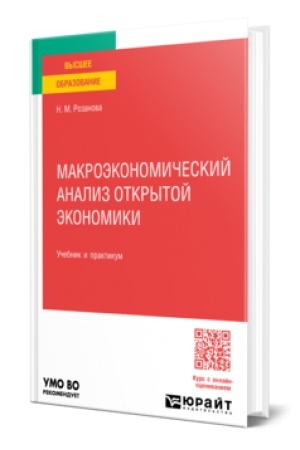 Cover: MAKROEKONOMICHESKIJ ANALIZ OTKRYTOJ EKONOMIKI. Uchebnik i praktikum dlya vuzov