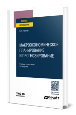 Buchcover: MAKROĖKONOMIČESKOE PLANIROVANIE I PROGNOZIROVANIE 3-e izd., per. i dop. Učebnik i praktikum dlja vuzov