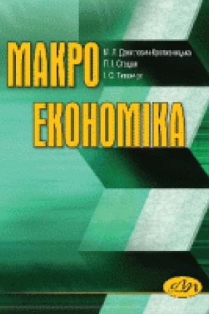 Обложка: Макроекономіка. Друге видання, доповнене