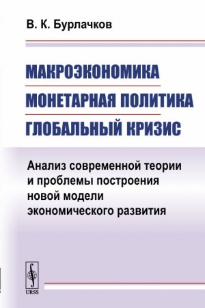 Обложка: Макроэкономика, монетарная политика, глобальный кризис: Анализ современной теории и проблемы построения новой модели экономического развития