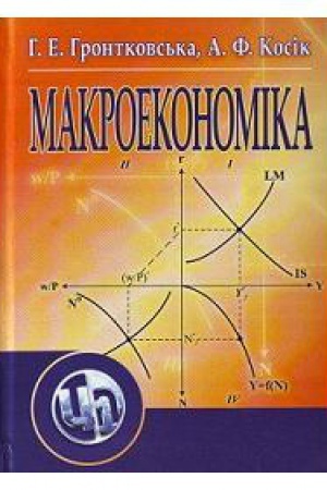 Обложка: Макроекономіка. Навчальний посібник рекомендовано МОН України
