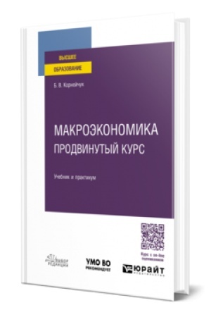 Buchcover: MAKROĖKONOMIKA. PRODVINUTYJ KURS. Učebnik i praktikum dlja vuzov