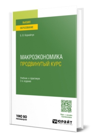 Cover: MAKROEKONOMIKA. PRODVINUTYJ KURS 2-e izd. Uchebnik i praktikum dlya vuzov