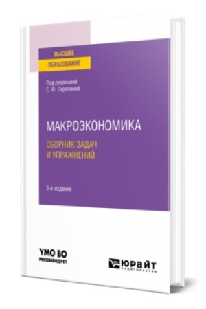 Buchcover: MAKROĖKONOMIKA. SBORNIK ZADAČ I UPRAŽNENIJ 3-e izd., per. i dop. Učebnoe posobie dlja vuzov