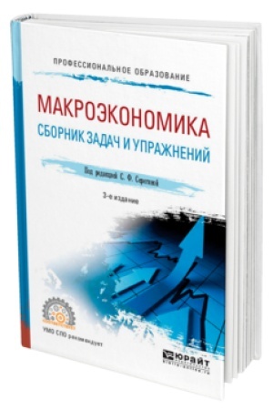 Buchcover: MAKROĖKONOMIKA. SBORNIK ZADAČ I UPRAŽNENIJ 3-e izd., per. i dop. Učebnoe posobie dlja SPO