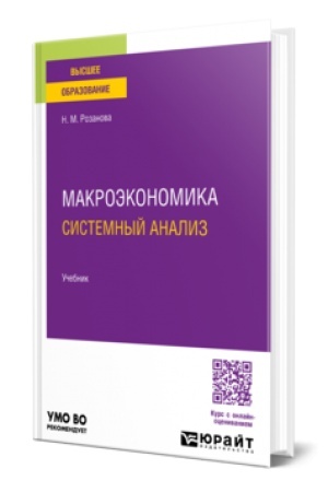 Cover: MAKROEKONOMIKA. SISTEMNYJ ANALIZ 3-e izd., per. i dop. Uchebnik dlya vuzov