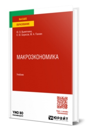 Cover: MAKROEKONOMIKA. Uchebnik dlya vuzov