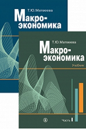 Обложка: Макроэкономика. Учебник в 2-х частях. 2-е изд.