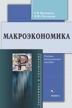 Cover: Makroekonomika. Uchebno-metodicheskoe posobie