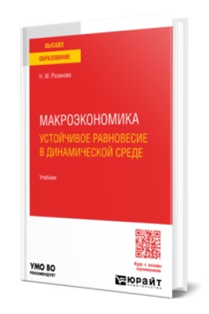 Cover: MAKROEKONOMIKA. USTOJCHIVOE RAVNOVESIE V DINAMICHESKOJ SREDE 3-e izd., per. i dop. Uchebnik dlya vuzov