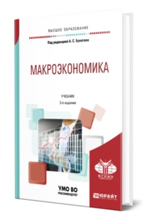 Обложка: МАКРОЭКОНОМИКА 3-е изд., испр. и доп. Учебник для вузов