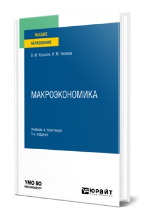 Buchcover: MAKROĖKONOMIKA 3-e izd., per. i dop. Učebnik i praktikum dlja vuzov