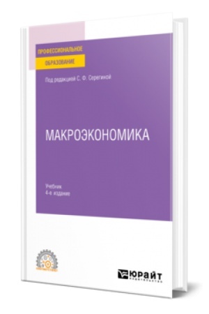 Cover: MAKROEKONOMIKA 4-e izd., ispr. i dop. Uchebnik dlya SPO