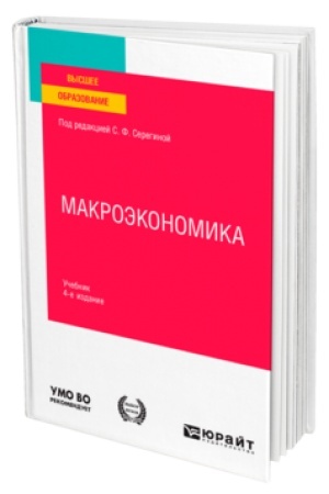 Обложка: МАКРОЭКОНОМИКА 4-е изд., испр. и доп. Учебник для вузов
