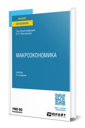 Cover: MAKROEKONOMIKA 4-e izd., per. i dop. Uchebnik dlya vuzov