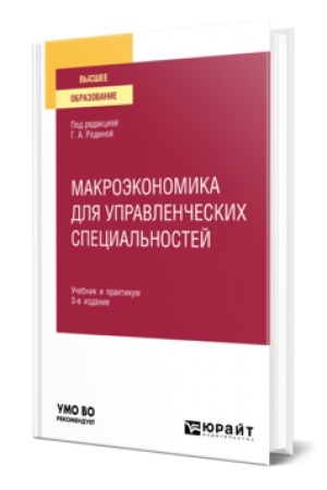 Обложка: МАКРОЭКОНОМИКА ДЛЯ УПРАВЛЕНЧЕСКИХ СПЕЦИАЛЬНОСТЕЙ 3-е изд., пер. и доп. Учебник и практикум для вузов