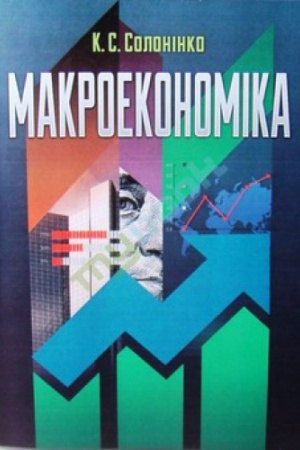 Cover: Makroekonomika Navchal&prime;nyy posibnyk rekomendovano MON Ukrayiny