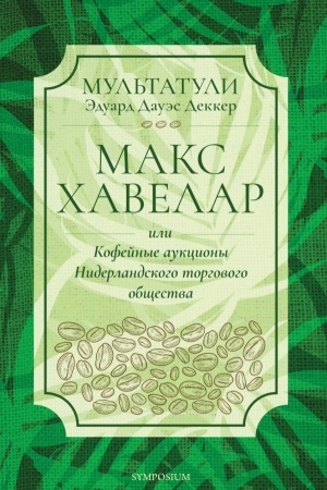 Cover: Maks CHavelar, ili Kofejnye aukciony Niderlandskogo torgovogo doma