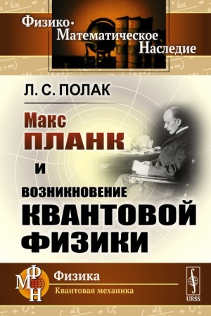 Обложка: Макс Планк и возникновение квантовой физики