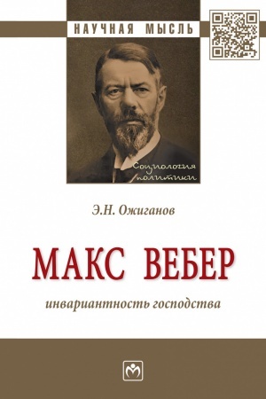 Cover: MAKS VEBER: INVARIANTNOST′ GOSPODSTVA