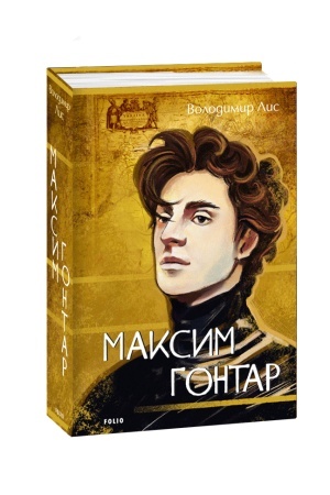 Обложка: Максим Гонтар