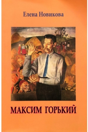 Cover: Maksim Gor′kij: nauchno-biograficheskij ocherk