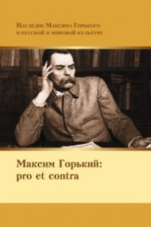 Cover: Maksim Gor′kij: pro et contra, antologiya