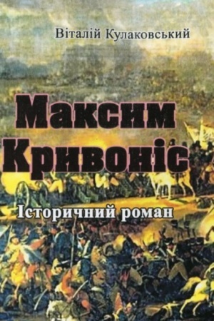 Buchcover: Maksym Kryvonis. Istoryčnyj roman