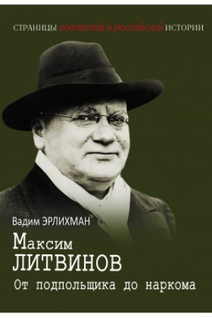 Cover: Maksim Litvinov.Ot podpol′shhika do narkoma.