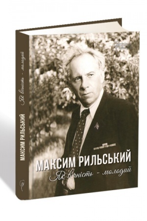 Cover: Maksym Ryl′s′kyy. YAk vichnist′ — molodyy