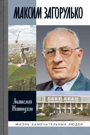 Cover: Maksim Zagorul′ko: Soldat, uchenyj, stalingradec. 2-e izd., ispr. i dop.