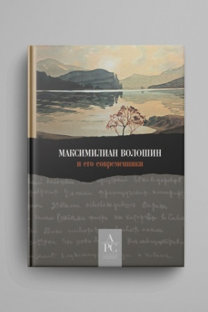 Обложка: Максимилиан Волошин и его современники / Составление, вступительные статьи, публикации и комментарии А. В. Лаврова