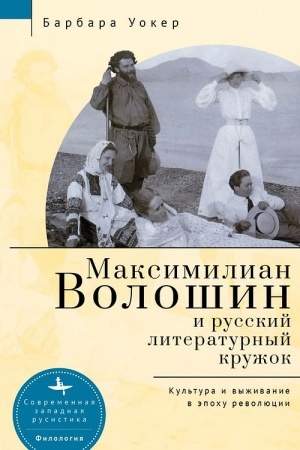Buchcover: Maksimilian Vološin i russkij literaturnyj kružok. Kul′tura i vyživanie v ėpochu revoljucii