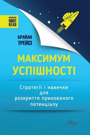 Обложка: Максимум успішності. Стратегії і навички для розкриття прихованого потенціалу