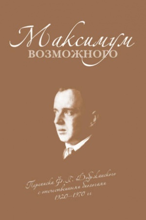 Cover: Maksimum vozmozhnogo (Perepiska F. G. Dobrzhanskogo s otechestvennymi biologami: 1920–1970 gg.) CHast′ 2