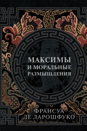 Обложка: Максимы и моральные размышления