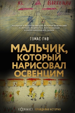 Cover: Mal′chik, kotoryj narisoval Osvencim