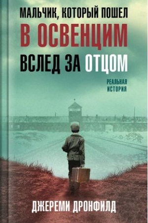Обложка: Мальчик, который пошел в Освенцим вслед за отцом. Реальная история