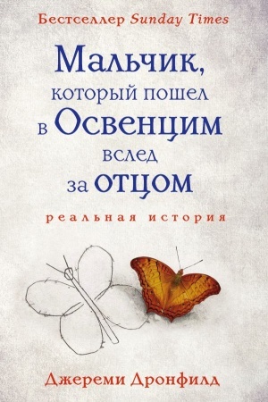 Cover: Mal′chik, kotoryj poshel v Osvencim vsled za otcom