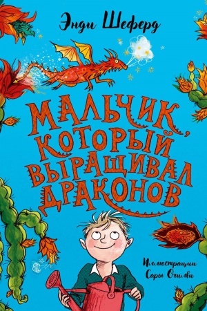 Обложка: Мальчик, который выращивал драконов