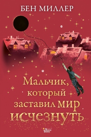 Обложка: Мальчик, который заставил мир исчезнуть