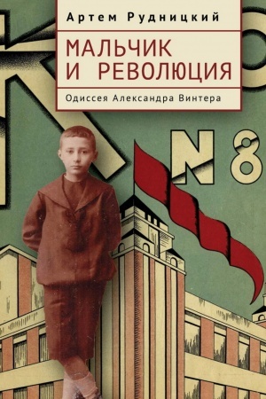 Cover: Mal′chik i revolyuciya. Odisseya Aleksandra Vintera